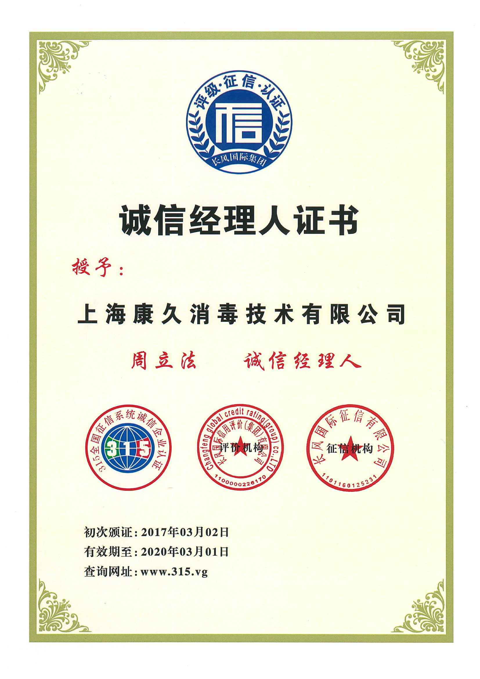 “通辽诚信经理人证书