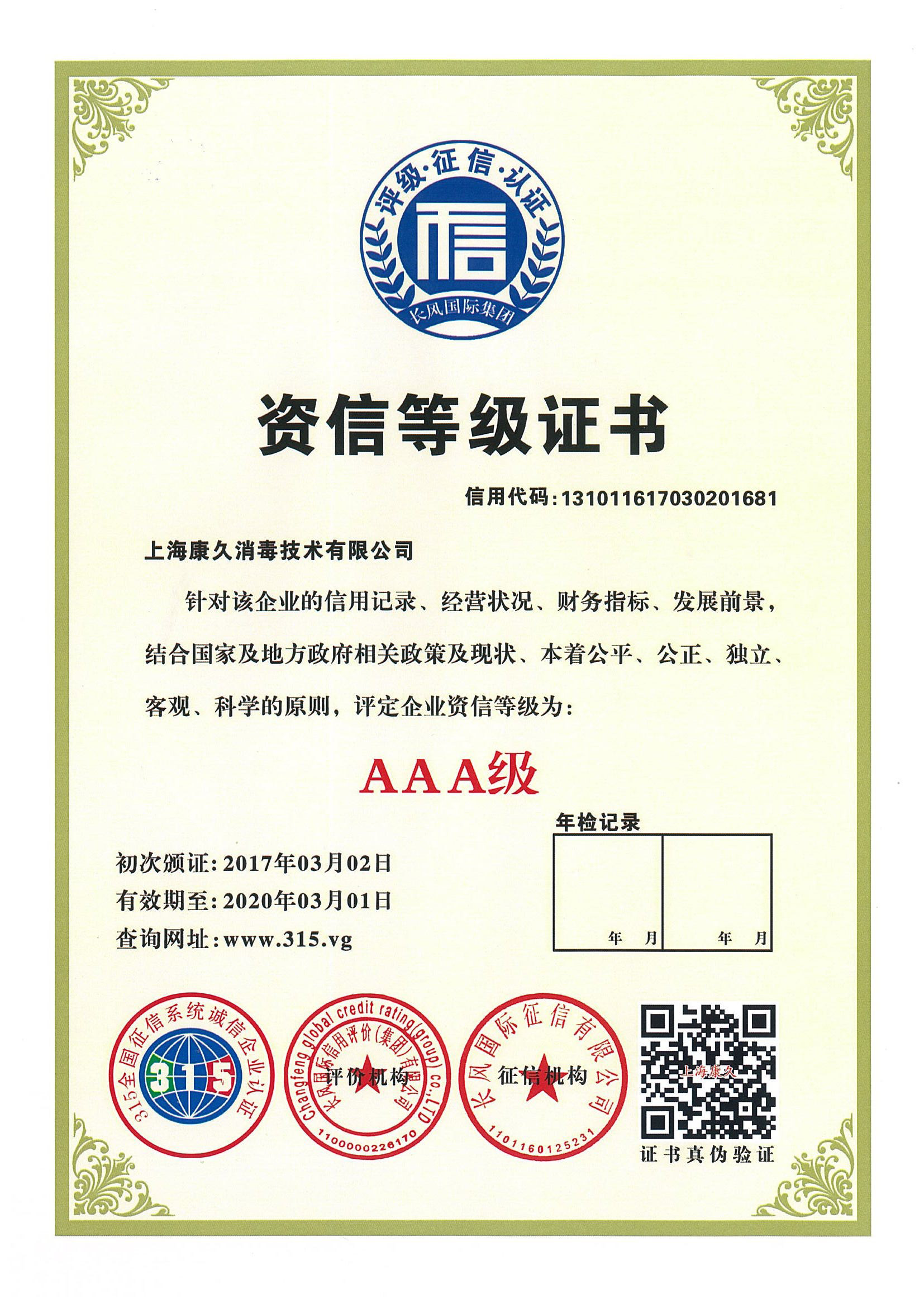 “通辽资信等级证书